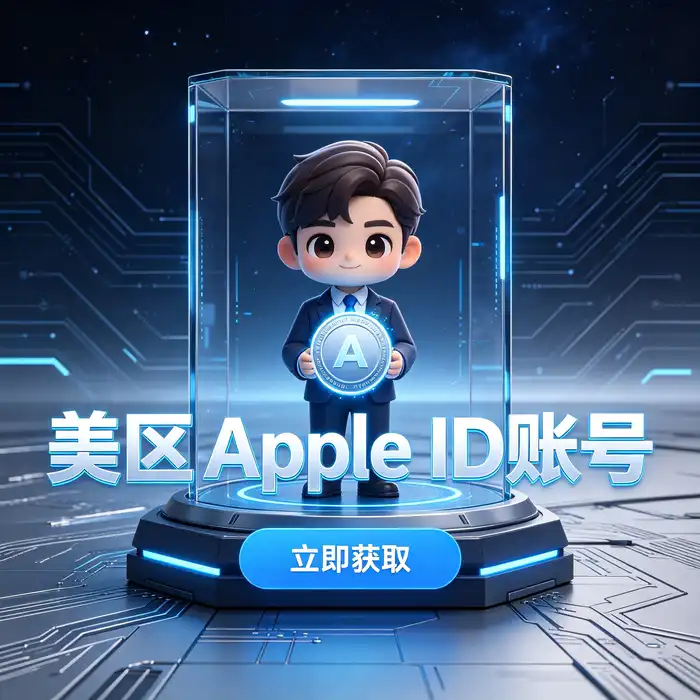 海外 iOS 账号使用前的账户安全检查清单主题图